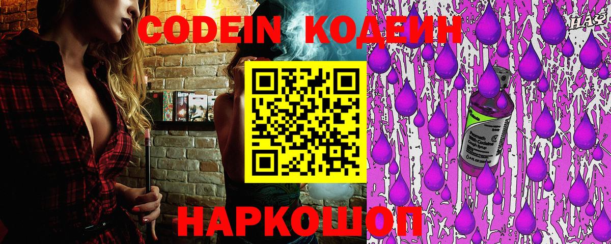 Кодеиновый сироп Lean Purple Drank  Codein напиток Lean (лин)  Вход с VPN  Торжок 