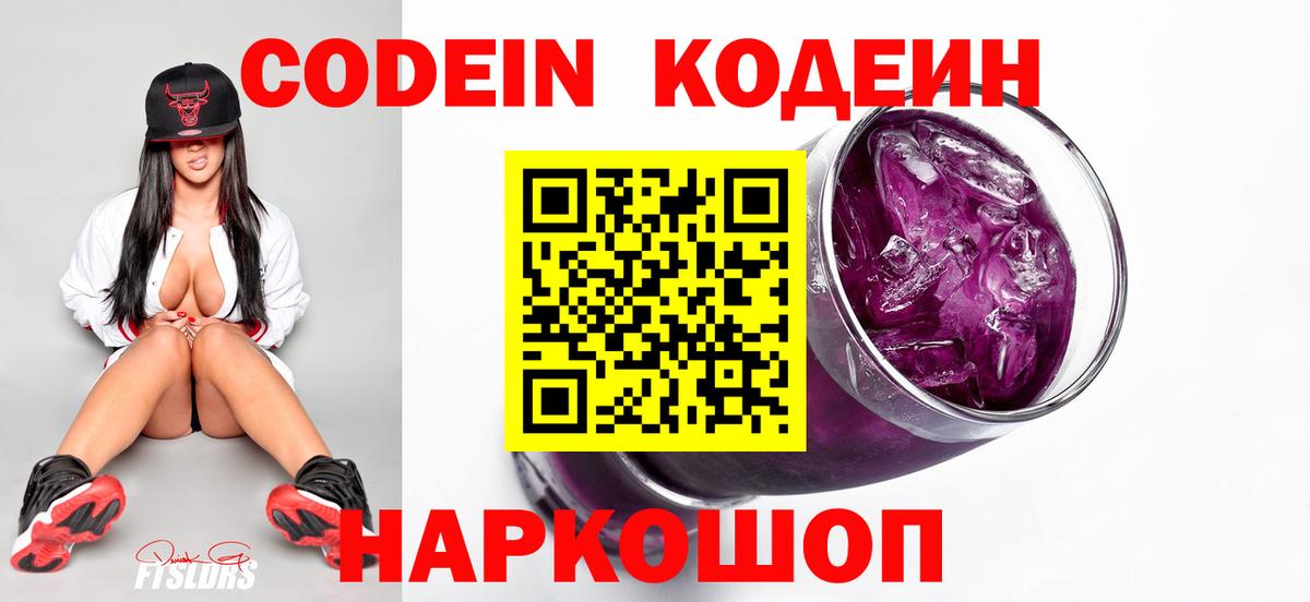 Codein напиток Lean (лин) Торжок