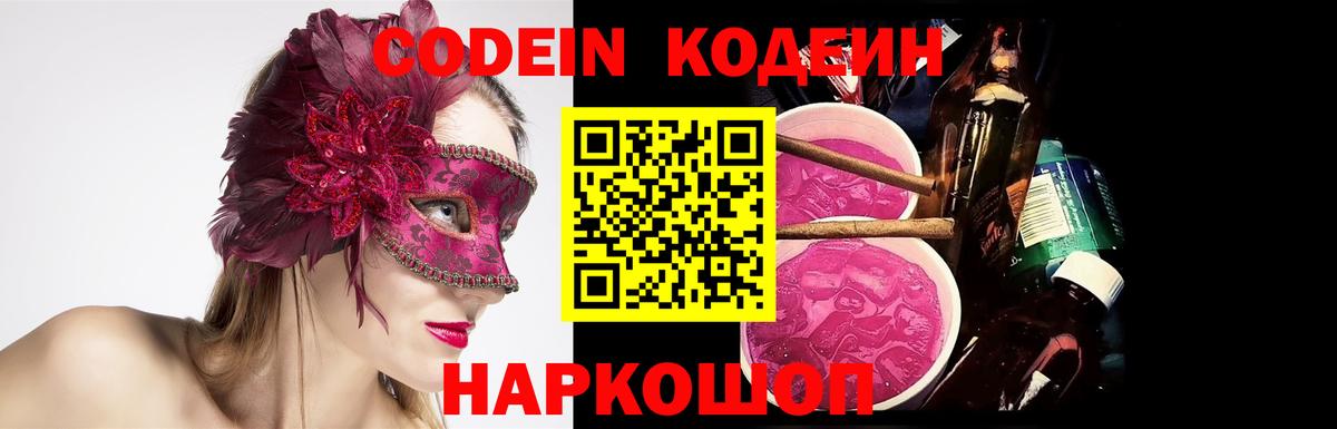 Кодеин Purple Drank Торжок